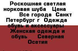 Роскошная светлая норковая шуба › Цена ­ 60 000 - Все города, Санкт-Петербург г. Одежда, обувь и аксессуары » Женская одежда и обувь   . Северная Осетия